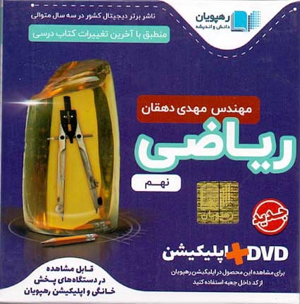 DVD آموزش مفهومی ریاضی نهم - کتاب‌فروشی کوچه کتاب