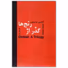 کتاب گذر از رنج‌ها اثر آلکسی تولستوی انتشارات سمیر