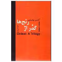 کتاب گذر از رنج‌ها اثر آلکسی تولستوی انتشارات سمیر