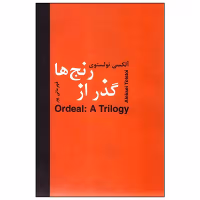 کتاب گذر از رنج‌ها اثر آلکسی تولستوی انتشارات سمیر