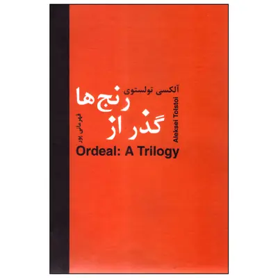 کتاب گذر از رنج‌ها اثر آلکسی تولستوی انتشارات سمیر