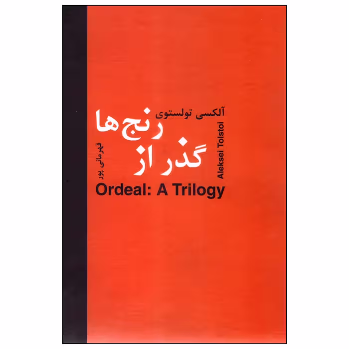 کتاب گذر از رنج‌ها اثر آلکسی تولستوی انتشارات سمیر