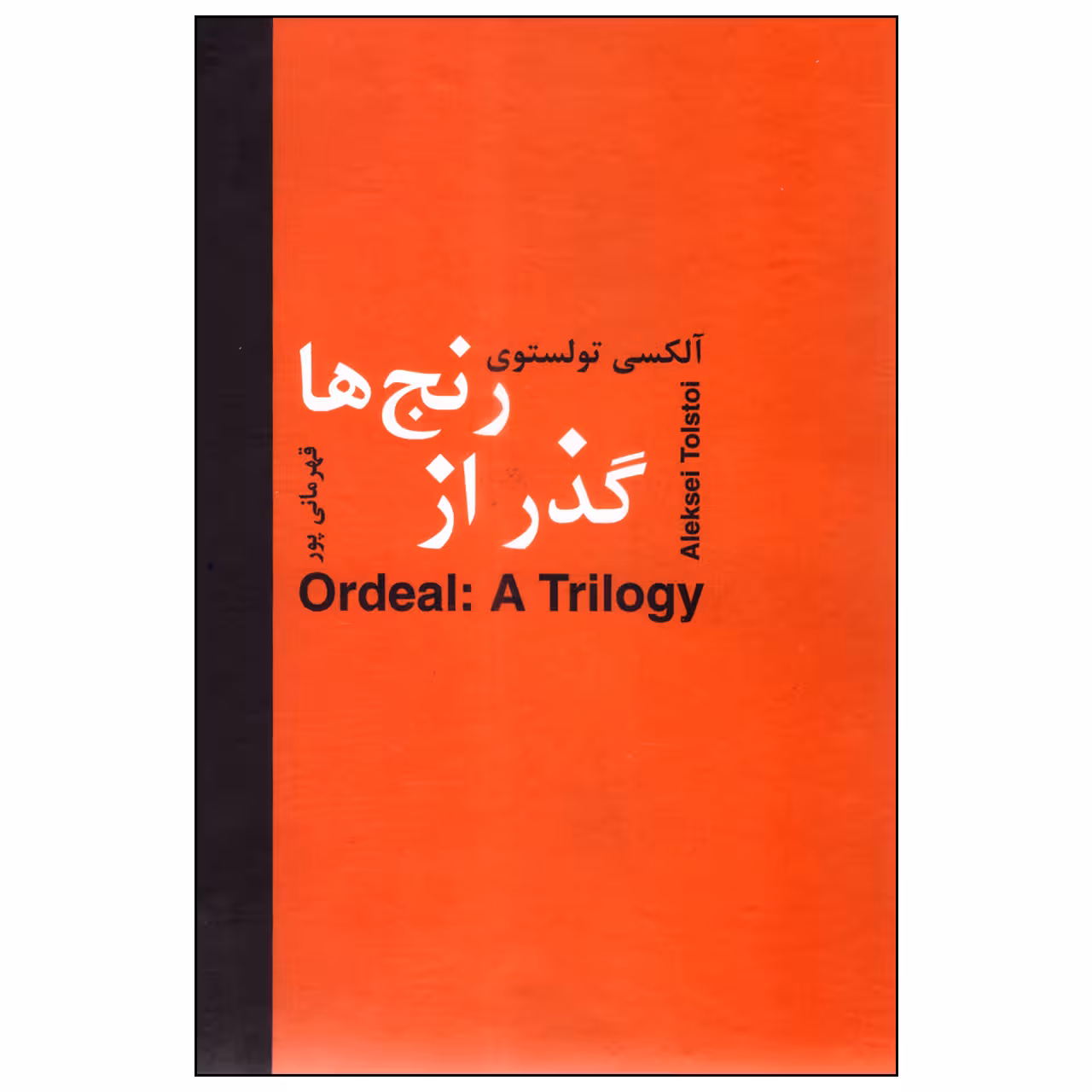 کتاب گذر از رنج‌ها اثر آلکسی تولستوی انتشارات سمیر