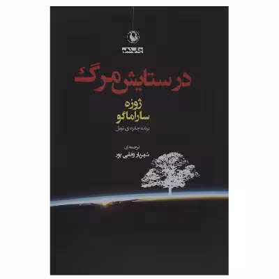 کتاب در ستایش مرگ اثر ژوزه ساراماگو
