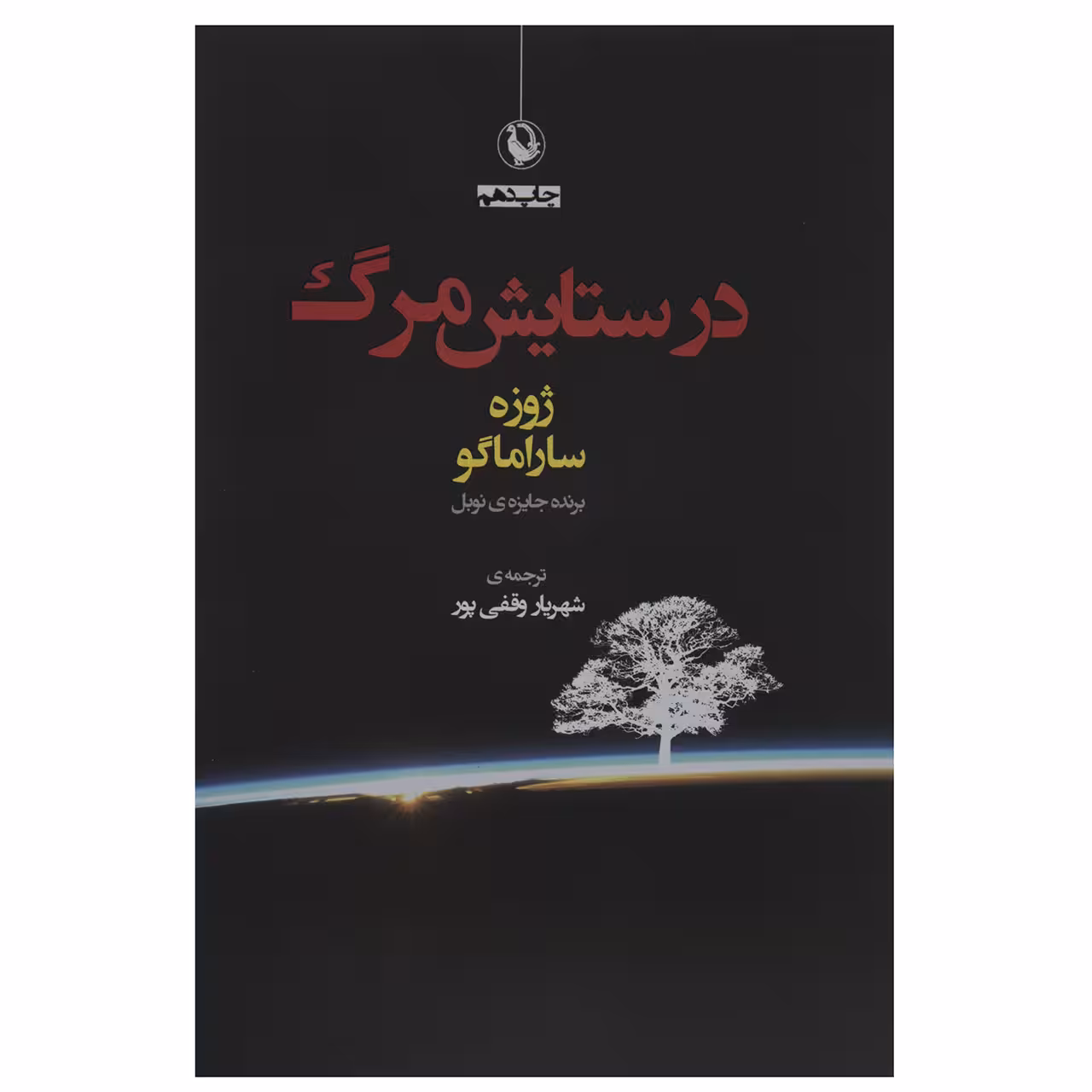 کتاب در ستایش مرگ اثر ژوزه ساراماگو