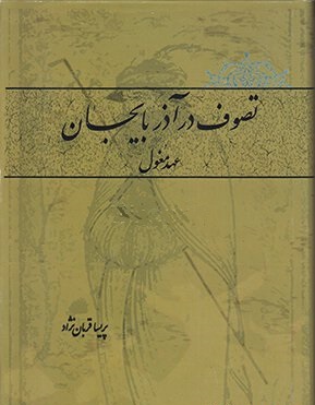 تصوف در آذربایجان عهد مغول