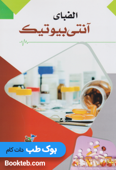 الفبای آنتی بیوتیک