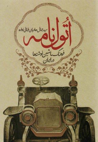 اتول نامه (فرهنگ ماشین نوشته ها در ایران)