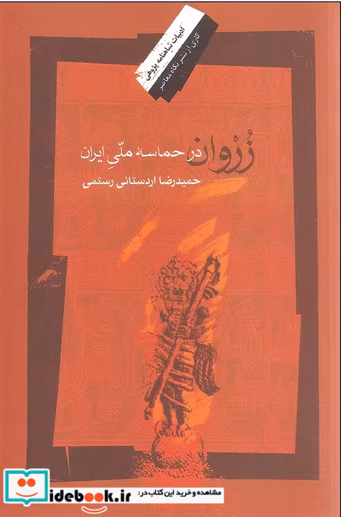 کتاب زروان درحماسه ملی ایران