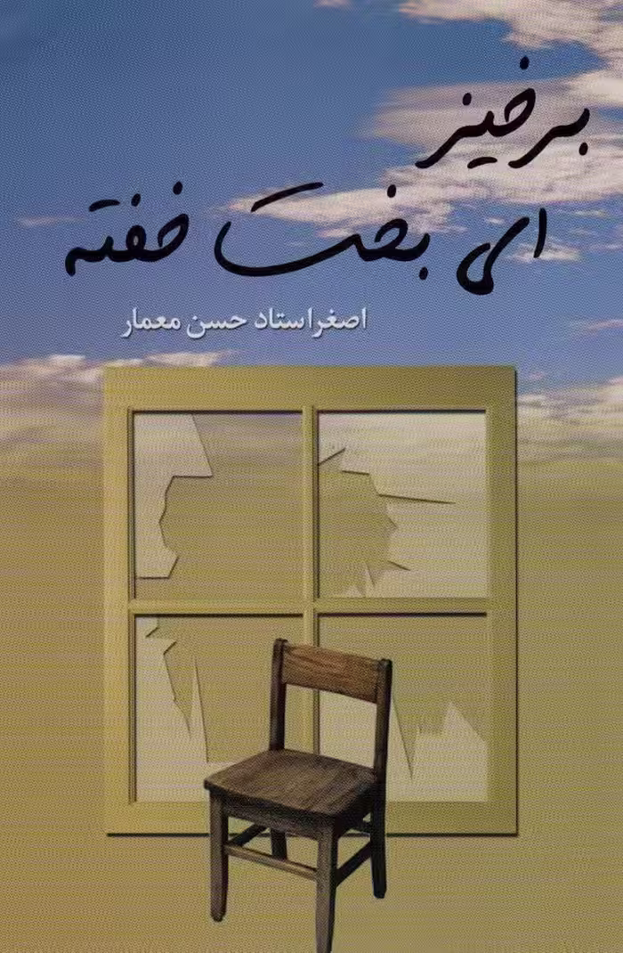 برخیز ای بخت خفته - ناشربوک | خرید آنلاین کتاب