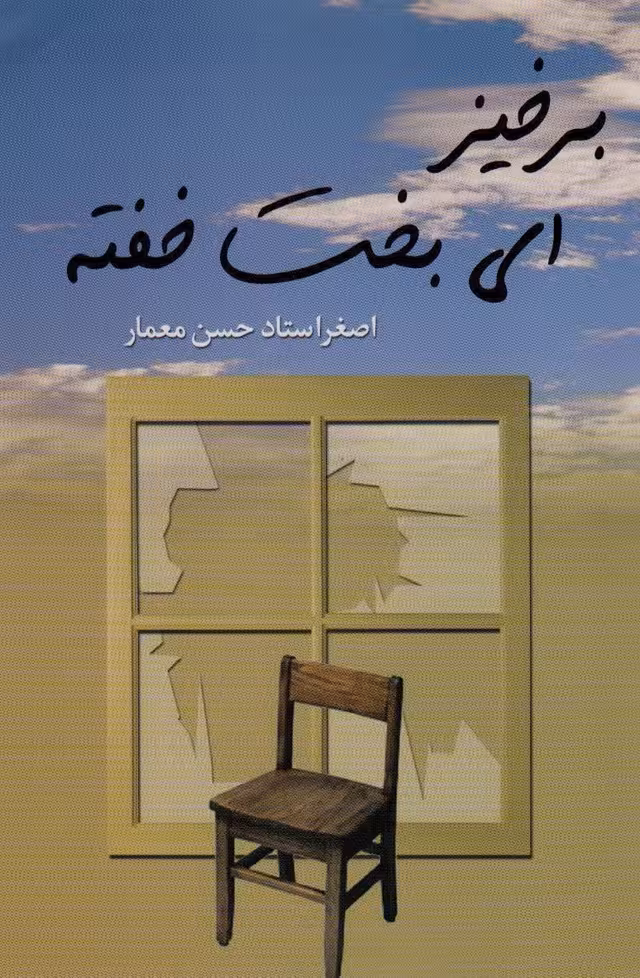 برخیز ای بخت خفته - ناشربوک | خرید آنلاین کتاب