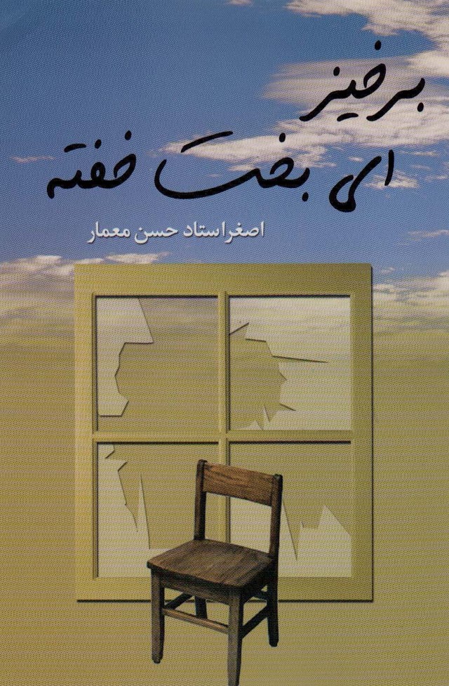 برخیز ای بخت خفته - ناشربوک | خرید آنلاین کتاب