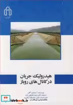 قیمت و خرید کتاب هیدرولیک جریان درکانال های روباز | ایده بوک
