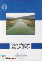 قیمت و خرید کتاب هیدرولیک جریان درکانال های روباز | ایده بوک