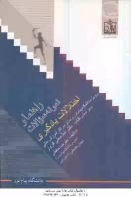 اختلالات یادگیری ( غلامعلی افروز – علیرضا حافظی ) راهنما و نمونه سوالات