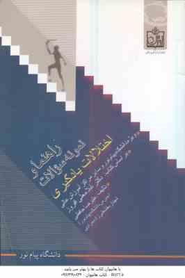 اختلالات یادگیری ( غلامعلی افروز – علیرضا حافظی ) راهنما و نمونه سوالات
