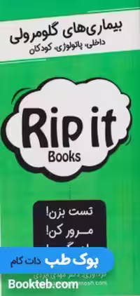 Rip it Books بیماری های گلومرولی (داخلی، پاتولوژی، کودکان)