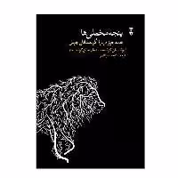 کتاب پنجه مخملی ها اثر فیونا و مل سان کوئیست نشر نو