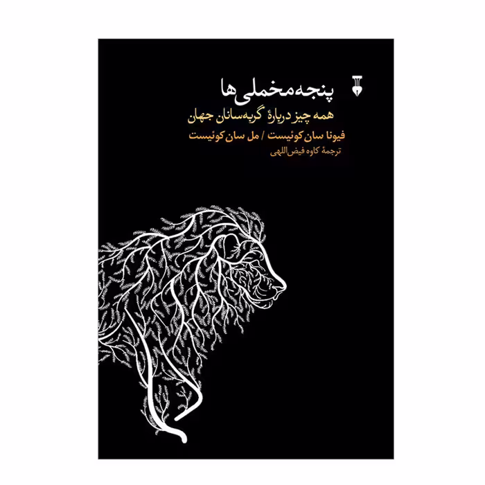کتاب پنجه مخملی ها اثر فیونا و مل سان کوئیست نشر نو