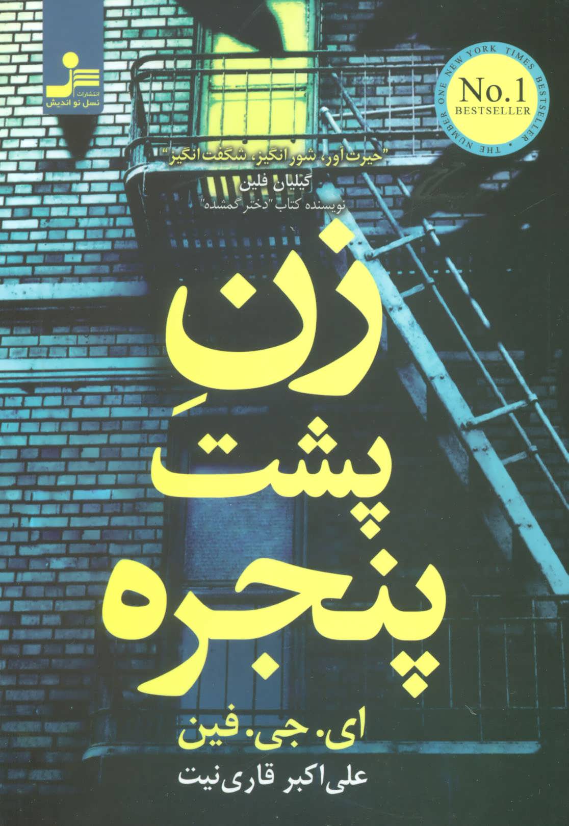 زن پشت پنجره - کتابفروشی کوچه کتاب