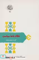 قیمت و خرید کتاب نظام نامه سیاست گزیده سیاست نامه | ایده بوک