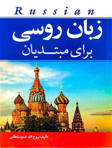 زبان روسي براي مبتديان