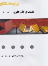 مقدمه علم حقوق ( ناصر کاتوزیان – امیر یعقوبی ) گنجینه طلایی