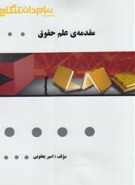 مقدمه علم حقوق ( ناصر کاتوزیان – امیر یعقوبی ) گنجینه طلایی