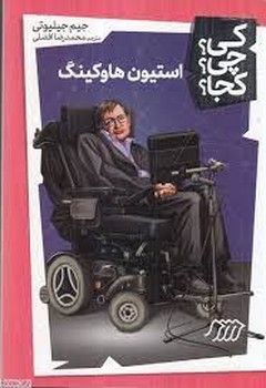 کی؟چی؟کجا؟ : استیون هاوکینگ | مرکز فرهنگی آبی