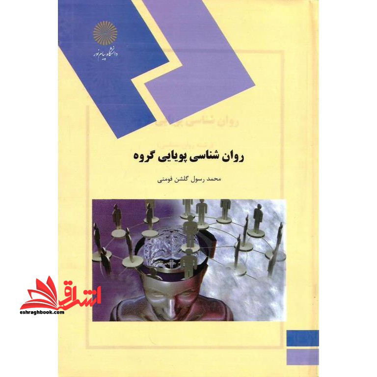 روان شناسی پویایی گروه - فروشگاه کتاب اشراق