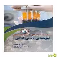 بیوشیمی بالینی عملی 1 رضا محمدی آییژ - سیب ترش - SibTorsh رضا محمدی