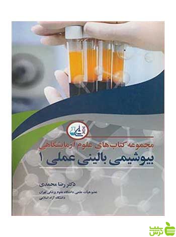 بیوشیمی بالینی عملی 1 رضا محمدی آییژ - سیب ترش - SibTorsh رضا محمدی
