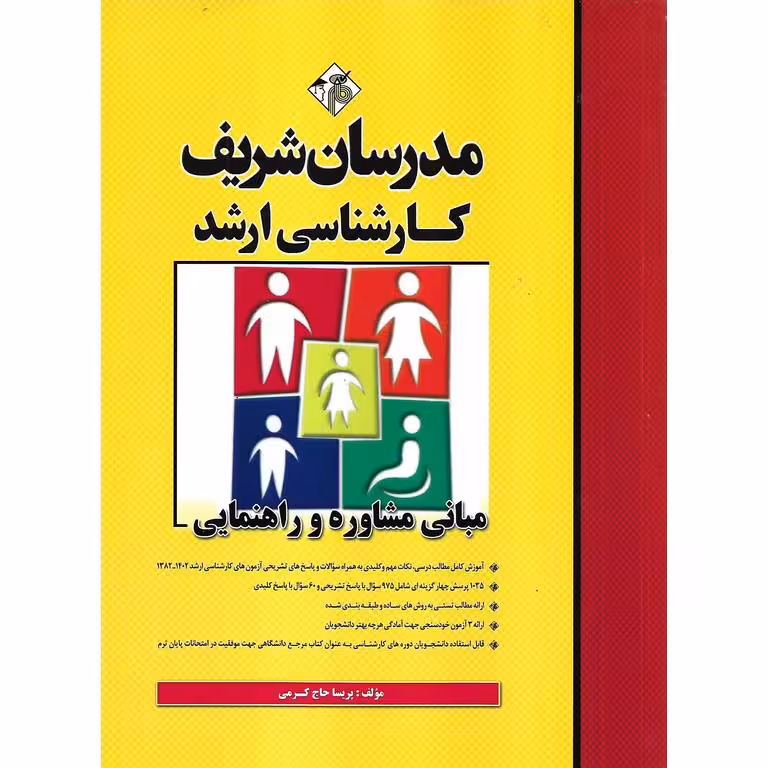 مبانی مشاوره و راهنمایی مدرسان شریف