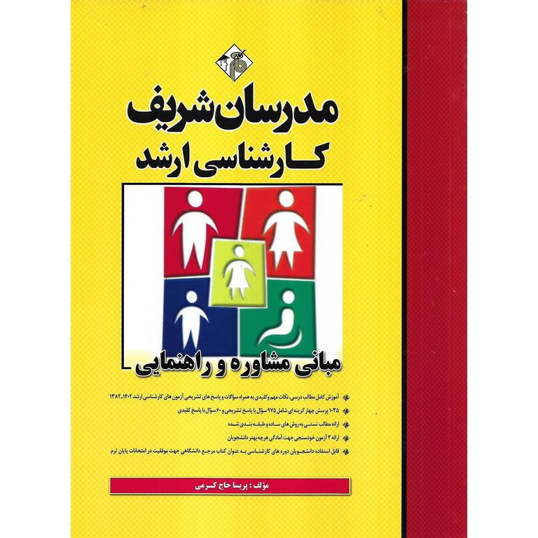 مبانی مشاوره و راهنمایی مدرسان شریف