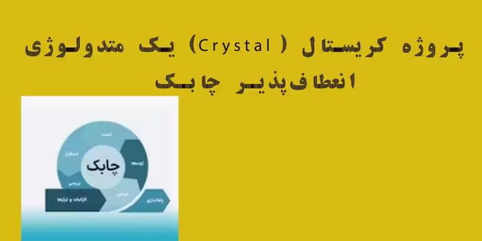پروژه کریستال یک متدولوژی انعطاف پذیر چابک ویژه دانشچویان مهندسی کامپیوتر