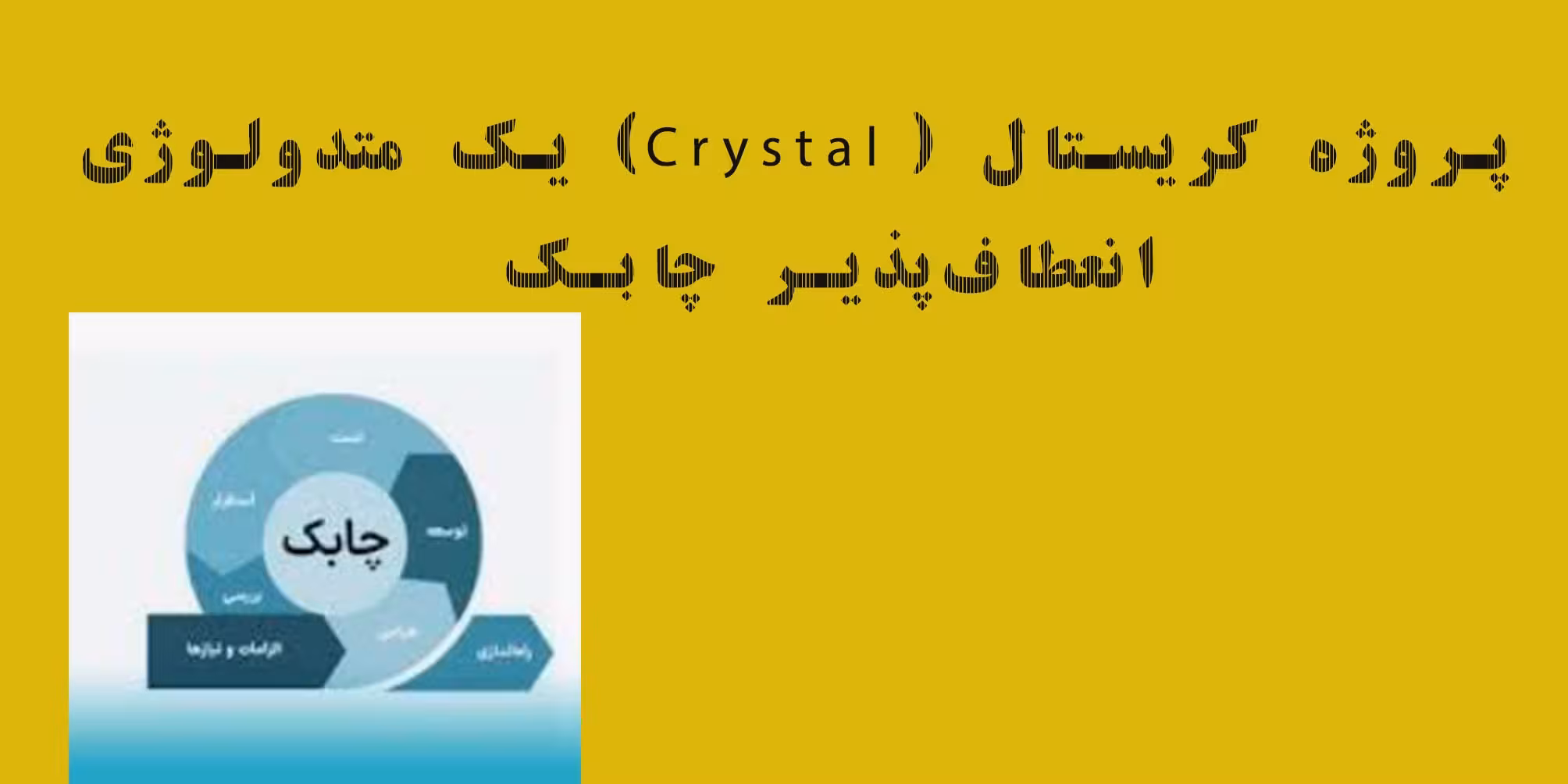 پروژه کریستال یک متدولوژی انعطاف پذیر چابک ویژه دانشچویان مهندسی کامپیوتر