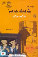 قیمت و خرید کتاب شرلوک هولمز خانه خالی | ایده بوک