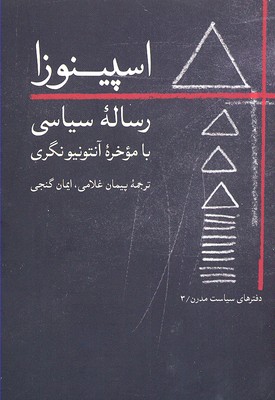 اسپینوزا (رسالهی سیاسی با موخره...)