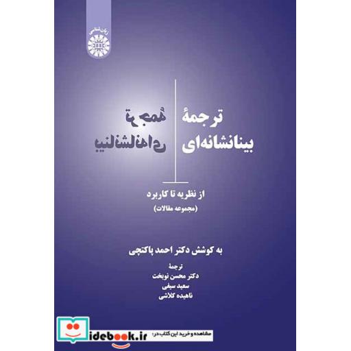 کتاب ترجمه بینا نشانه ای اثر جمعی از نویسندگان-به کوشش دکتر احمد پاکتچی