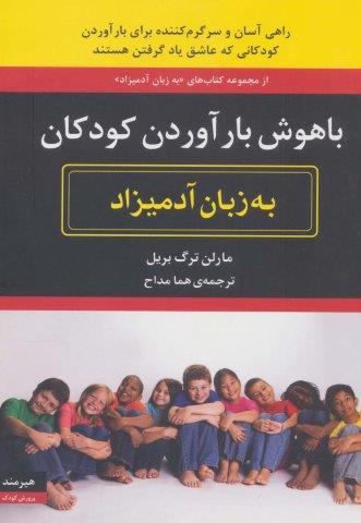 باهوش بارآوردن کودکان به زبان آدمیزاد