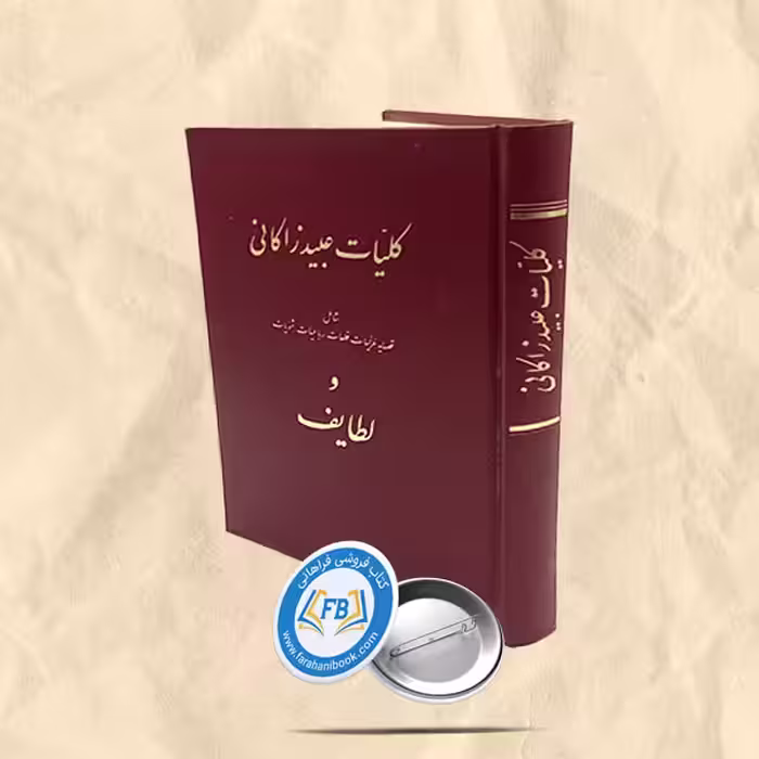 کلیات عبیدزاکانی