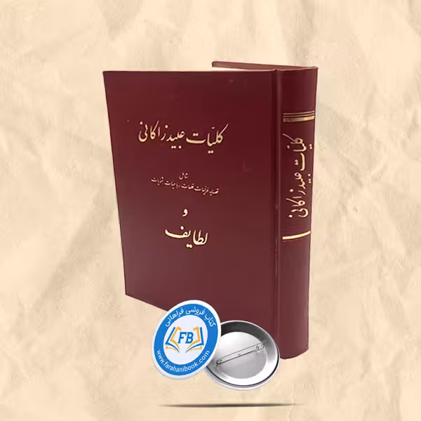 کلیات عبیدزاکانی