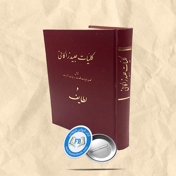 کلیات عبیدزاکانی