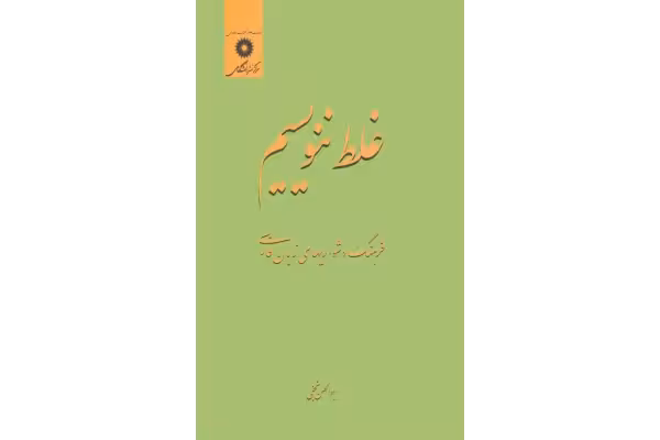 کتاب غلط ننویسیم - کتابخانه مجازی واتیکان