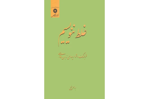 کتاب غلط ننویسیم - کتابخانه مجازی واتیکان