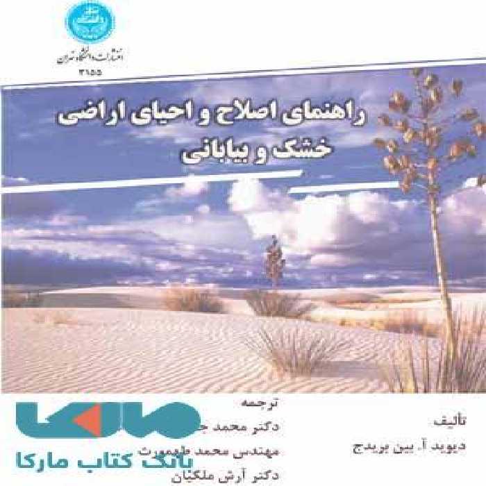 راهنمای اصلاح و احیای اراضی خشک و بیابانی نشر دانشگاه تهران