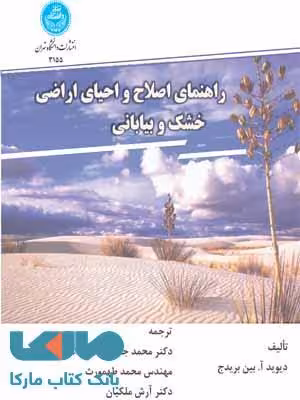 راهنمای اصلاح و احیای اراضی خشک و بیابانی نشر دانشگاه تهران