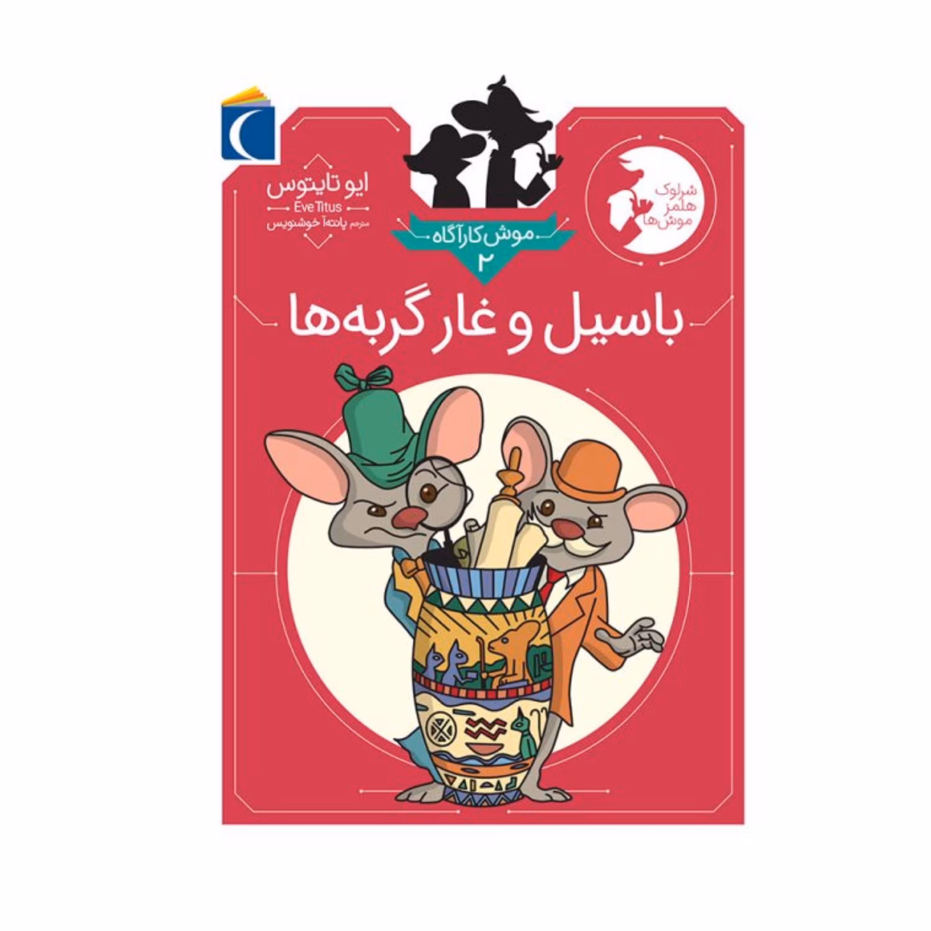 موش کارآگاه 2 - باسیل و غار گربه ها