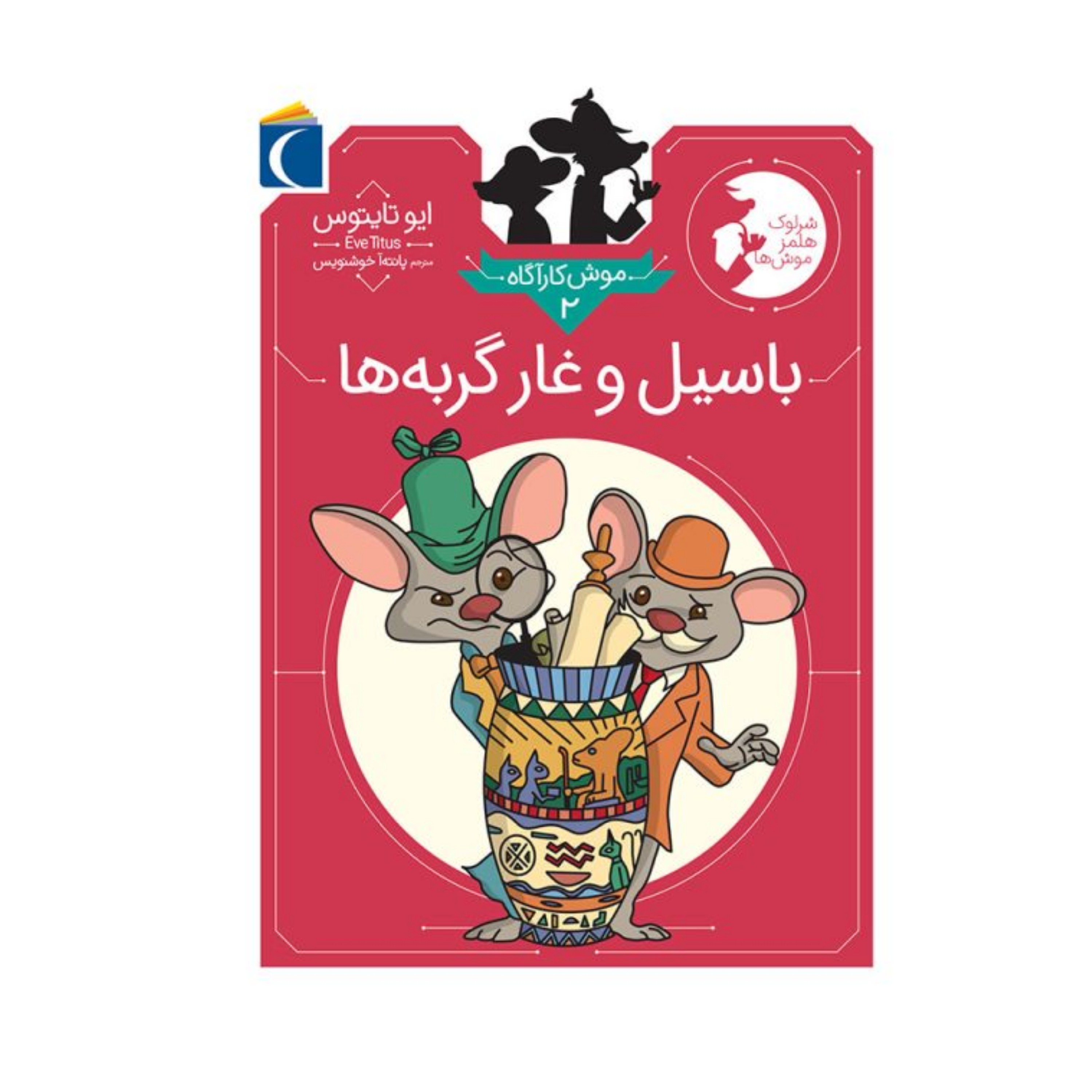 موش کارآگاه 2 - باسیل و غار گربه ها