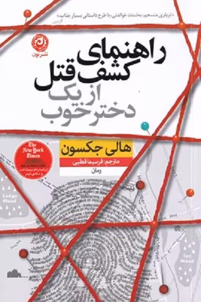 راهنمای کشف قتل از یک دختر خوب